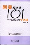 创业投资的101个选择 封面