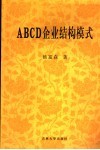 ABCD企业结构模式 封面