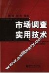 市场调查实用技术 封面