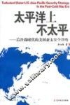太平洋上不太平：后冷战时代的美国亚太安全战略 封面