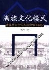 满族文化模式  满族社会组织和观念体系研究 封面