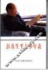 彭真生平大事年表  修订本 封面