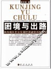 困境与出路  西部地区非公有制经济融资环境研究 封面