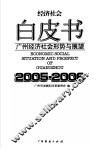 广州经济社会形势与展望  2005-2006 封面