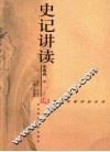 史记讲读 封面