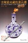 古陶瓷收藏投资必读 封面