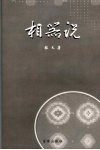 相器说 封面