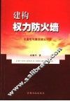 建构权力防火墙  反腐败与廉政建设研究 封面