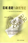 区域  差距与制度变迁  贵州省经济社会发展问题研究 封面