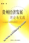 贵州经济发展理论与实践 封面