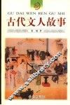 古代文人故事 封面