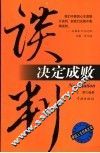 谈判决定成败 封面