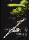 十大品牌经典广告评析 封面