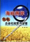 海峡两岸农业企业化经营与管理 封面