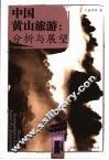 中国黄山旅游：分析与展望 电子书封面