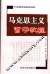 马克思主义哲学教程 封面