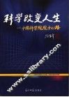 科学改变人生：中国科学院院士心路 封面