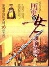 历史在女人面前拐弯  中国卷  影响中国历史的16位女性 封面