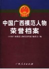 中国广西模范人物荣誉档案 封面