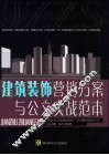 建筑装饰营销方案与公文实战范本 封面