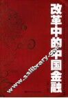 改革中的中国金融  第3卷 封面