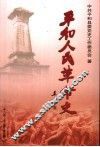 平和人民革命史 封面