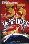 33天环游地球 封面
