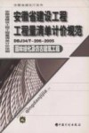 安徽省建设工程工程量清单计价规范 DBJ34/T-206-2005 园林绿化及仿古建筑工程 封面