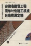 安徽省建设工程清单计价施工机械台班费用定额 封面