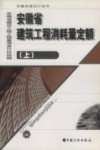 安徽省建筑工程消耗量定额  上 封面