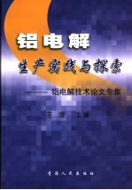 铝电解生产实践与探索  铝电解技术论文专集 封面