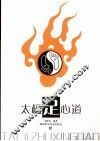 太极足心道 封面