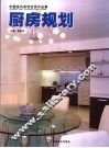 中国室内装饰优秀作品集  厨房规划 封面