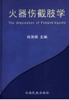 火器伤截肢学 封面
