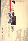 中医胃肠病学 封面
