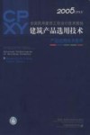 全国民用建筑工程设计技术措施 建筑产品选用技术 2005CPXY 产品选用技术条件 封面