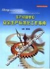生产经营单位安全生产标准化工作指南 封面