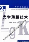 光学薄膜技术 封面