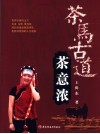 茶马古道茶意浓 封面