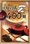 佳美生活400样  大众品茶400题 封面