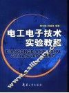 电工电子技术实验教程 封面