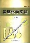 基础化学实验  下 封面