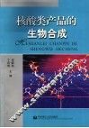 核酸类产品的生物合成 封面