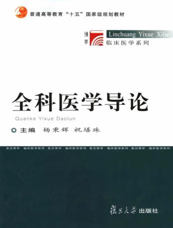 全科医学导论 封面