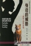 身边的威胁  漫谈人兽共患病 封面