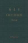 福建省园林绿化工程消耗量定额 FJYD-501-2005 封面
