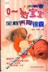 0-1岁宝宝全程养育锦囊：快乐妈妈  健康宝宝 封面