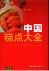中国糕点大全  第2版 封面