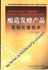 酿造发酵产品质检化验技术 封面