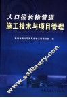 大口径长输管道施工技术与项目管理 封面